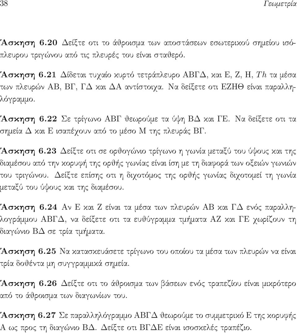 22 Σε τρίγωνο ΑΒΓ θεωρούμε τα ύψη ΒΔ και ΓΕ. Να δείξετε οτι τα σημεία Δ και Ε ισαπέχουν από το μέσο Μ της πλευράς ΒΓ. Άσκηση 6.