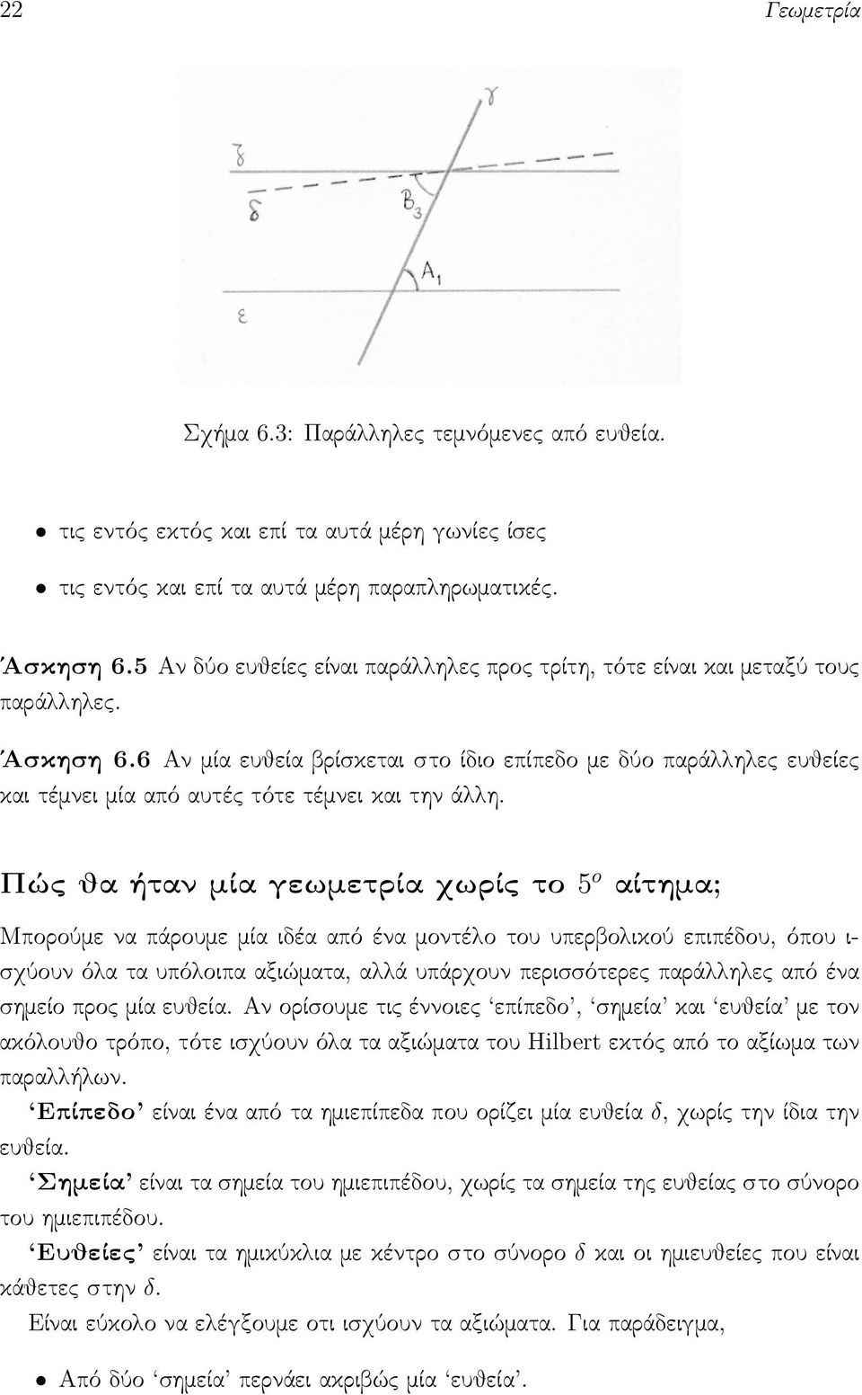 6 Αν μία ευθεία βρίσκεται στο ίδιο επίπεδο με δύο παράλληλες ευθείες και τέμνει μία από αυτές τότε τέμνει και την άλλη.