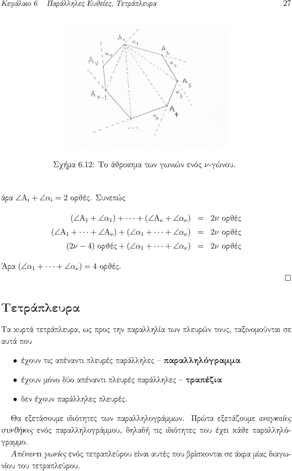 Τετράπλευρα Τα κυρτά τετράπλευρα, ως προς την παραλληλία των πλευρών τους, ταξινομούνται σε αυτά που έχουν τις απέναντι πλευρές παράλληλες παραλληλόγραμμα έχουν μόνο δύο απέναντι πλευρές