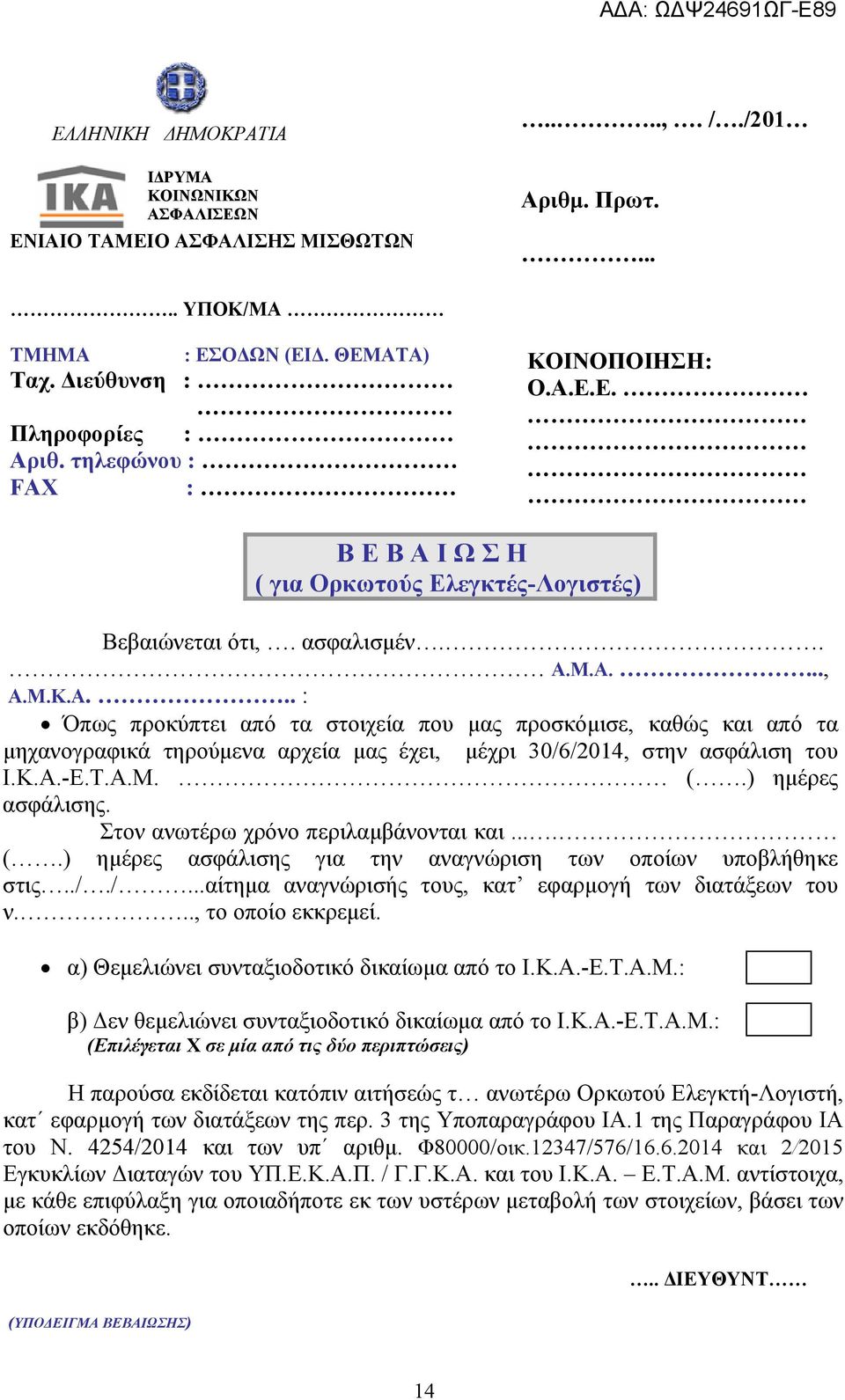 Κ.Α.-Ε.Τ.Α.Μ. (.) ημέρες ασφάλισης. Στον ανωτέρω χρόνο περιλαμβάνονται και.... (.) ημέρες ασφάλισης για την αναγνώριση των οποίων υποβλήθηκε στις../.