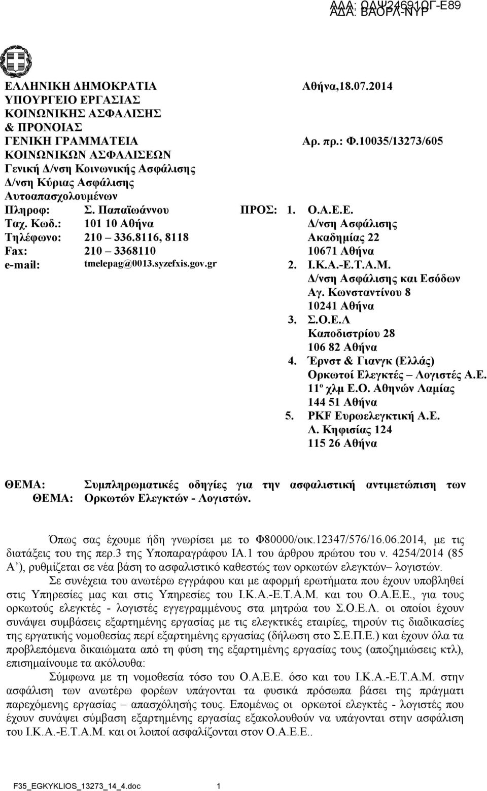 : 101 10 Αθήνα Δ/νση Ασφάλισης Τηλέφωνο: 210 336.8116, 8118 Ακαδημίας 22 Fax: 210 3368110 10671 Αθήνα e-mail: tmelepag@0013.syzefxis.gov.gr 2. Ι.Κ.Α.-Ε.Τ.Α.Μ. Δ/νση Ασφάλισης και Εσόδων Αγ.