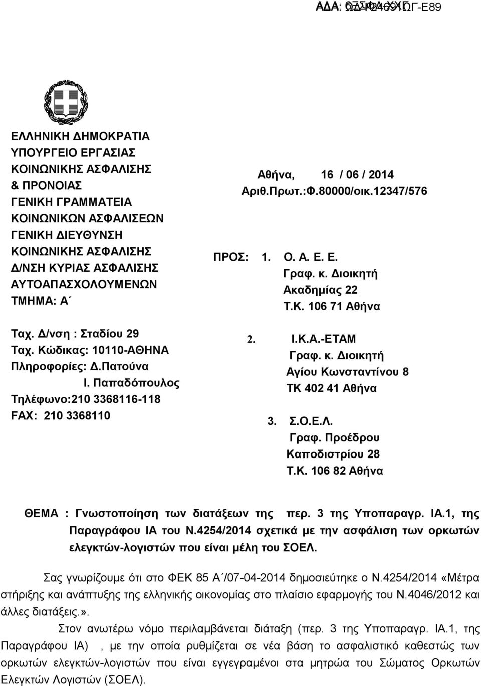 Ε. Γραφ. κ. Διοικητή Ακαδημίας 22 Τ.Κ. 106 71 Αθήνα 2. I.K.A.-ETAM Γραφ. κ. Διοικητή Αγίου Κωνσταντίνου 8 ΤΚ 402 41 Αθήνα 3. Σ.Ο.Ε.Λ. Γραφ. Προέδρου Καποδιστρίου 28 Τ.Κ. 106 82 Αθήνα ΘΕΜΑ : Γνωστοποίηση των διατάξεων της περ.