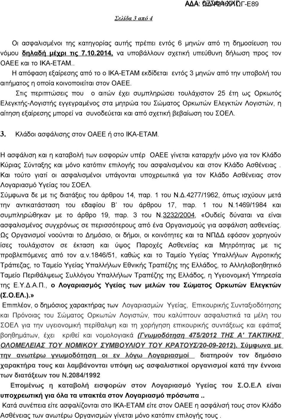 Στις περιπτώσεις που ο αιτών έχει συμπληρώσει τουλάχιστον 25 έτη ως Ορκωτός Ελεγκτής-Λογιστής εγγεγραμένος στα μητρώα του Σώματος Ορκωτών Ελεγκτών Λογιστών, η αίτηση εξαίρεσης μπορεί να συνοδεύεται