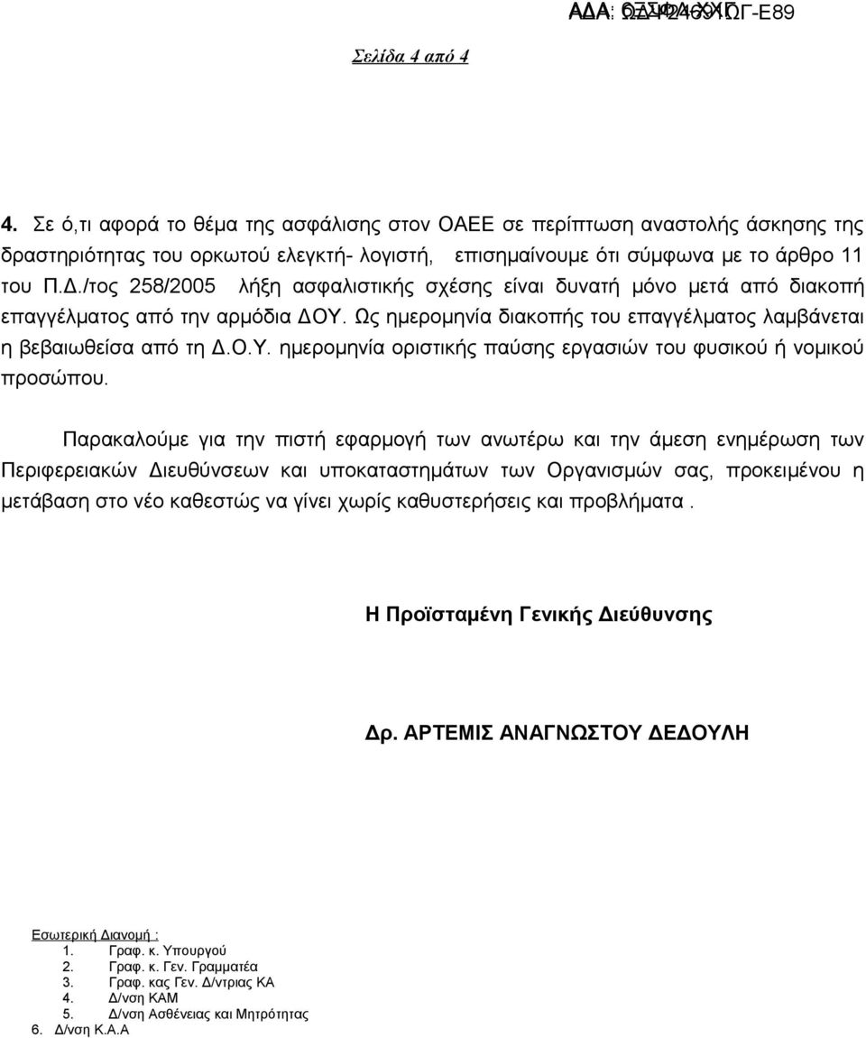 Παρακαλούμε για την πιστή εφαρμογή των ανωτέρω και την άμεση ενημέρωση των Περιφερειακών Διευθύνσεων και υποκαταστημάτων των Οργανισμών σας, προκειμένου η μετάβαση στο νέο καθεστώς να γίνει χωρίς