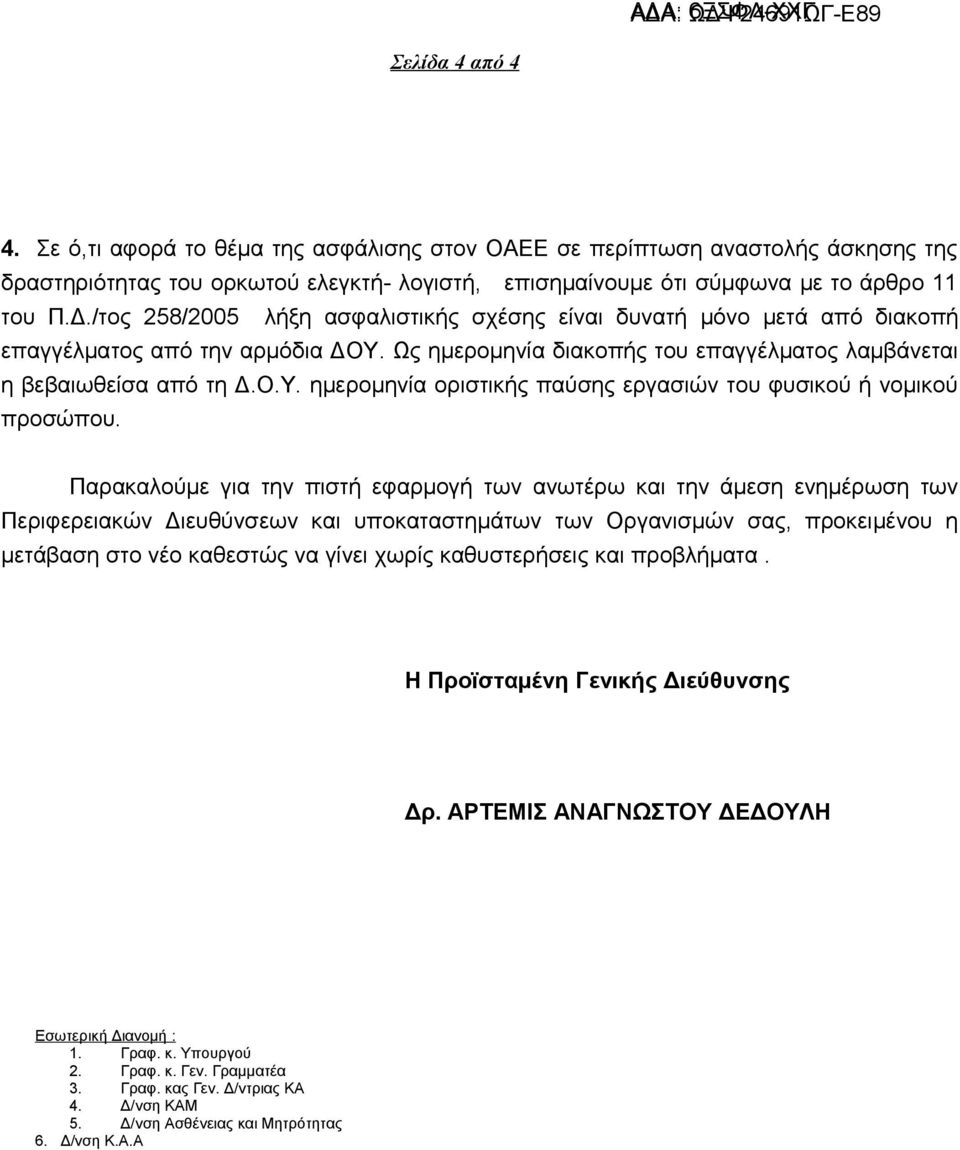 Παρακαλούμε για την πιστή εφαρμογή των ανωτέρω και την άμεση ενημέρωση των Περιφερειακών Διευθύνσεων και υποκαταστημάτων των Οργανισμών σας, προκειμένου η μετάβαση στο νέο καθεστώς να γίνει χωρίς