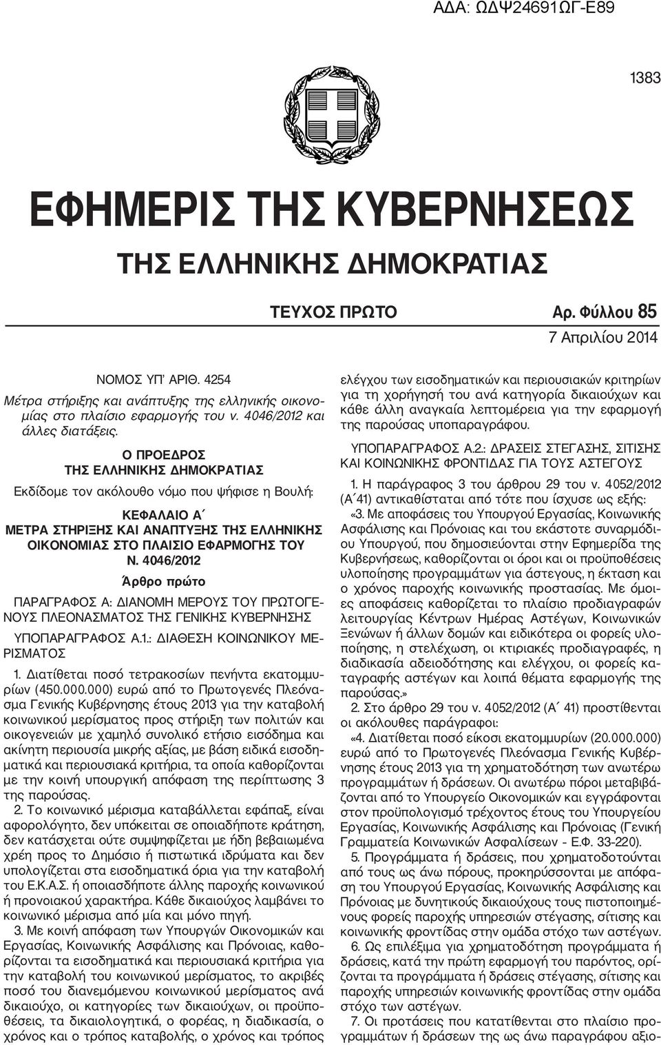 Ο ΠΡΟΕΔΡΟΣ ΤΗΣ ΕΛΛΗΝΙΚΗΣ ΔΗΜΟΚΡΑΤΙΑΣ Εκδίδομε τον ακόλουθο νόμο που ψήφισε η Βουλή: ΚΕΦΑΛΑΙΟ Α ΜΕΤΡΑ ΣΤΗΡΙΞΗΣ ΚΑΙ ΑΝΑΠΤΥΞΗΣ ΤΗΣ ΕΛΛΗΝΙΚΗΣ ΟΙΚΟΝΟΜΙΑΣ ΣΤΟ ΠΛΑΙΣΙΟ ΕΦΑΡΜΟΓΗΣ ΤΟΥ Ν.