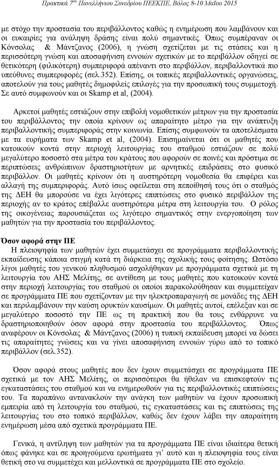 συμπεριφορά απέναντι στο περιβάλλον, περιβαλλοντικά πιο υπεύθυνες συμπεριφορές (σελ.352).