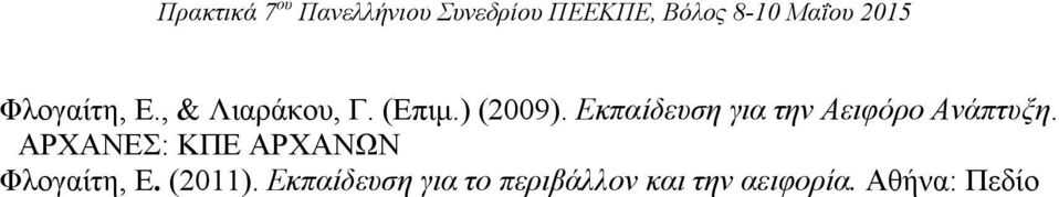 ΑΡΧΑΝΕΣ: ΚΠΕ ΑΡΧΑΝΩΝ Φλογαίτη, Ε. (2011).