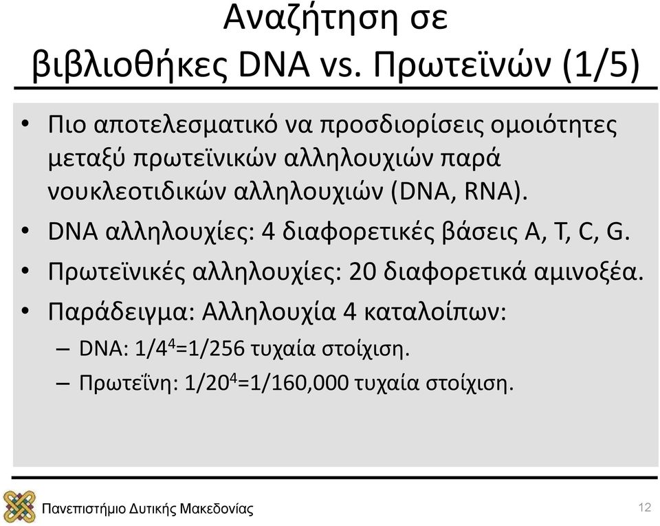 παρά νουκλεοτιδικών αλληλουχιών (DNA, RNA). DNA αλληλουχίες: 4 διαφορετικές βάσεις A, T, C, G.