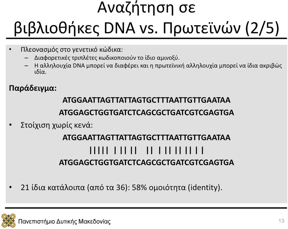 Η αλληλουχία DNA μπορεί να διαφέρει και η πρωτεϊνική αλληλουχία μπορεί να ίδια ακριβώς ιδία.