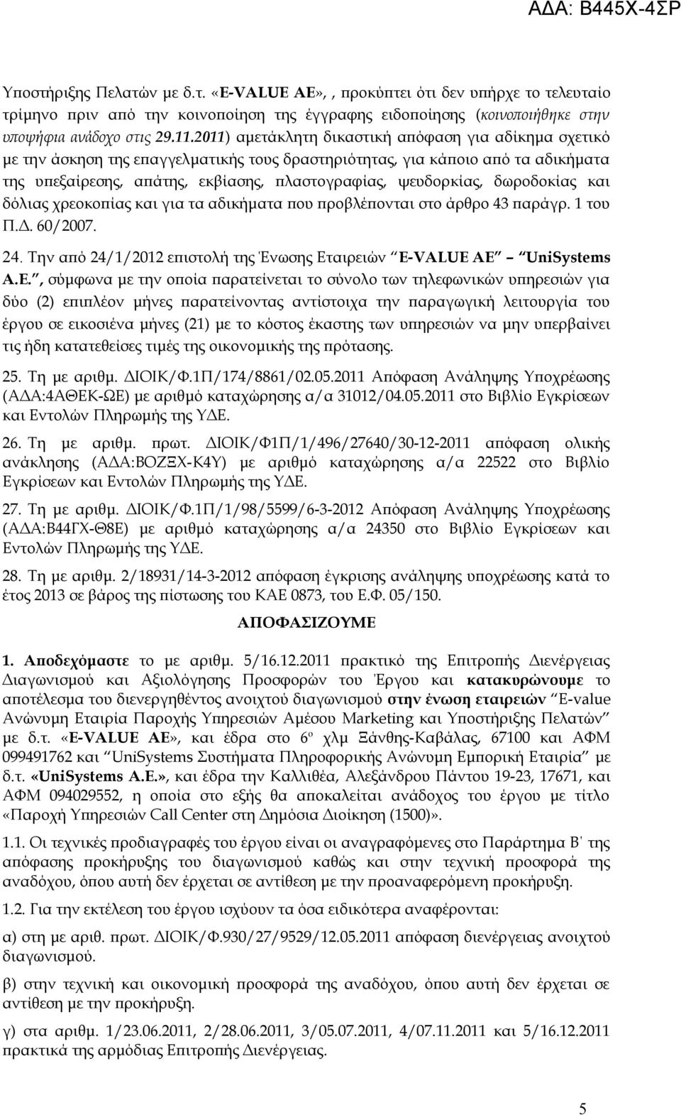 δωροδοκίας και δόλιας χρεοκοπίας και για τα αδικήματα που προβλέπονται στο άρθρο 43 παράγρ. 1 του Π.Δ. 60/2007. 24. Την από 24/1/2012 επιστολή της Ένωσης Ετ