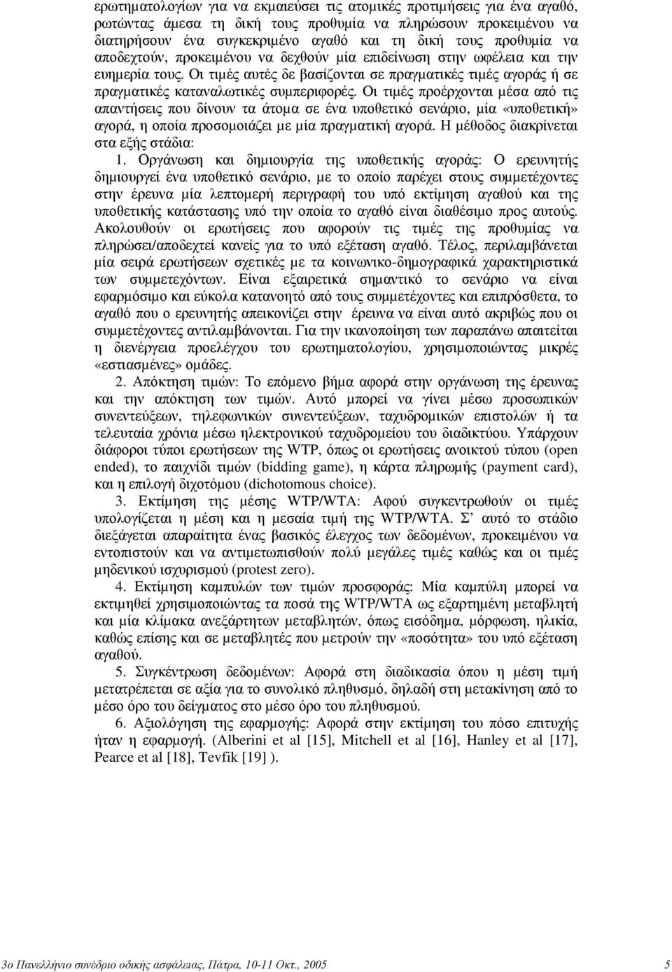 Οι τιµές προέρχονται µέσα από τις απαντήσεις που δίνουν τα άτοµα σε ένα υποθετικό σενάριο, µία «υποθετική» αγορά, η οποία προσοµοιάζει µε µία πραγµατική αγορά.