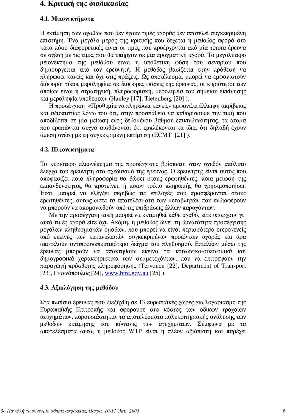 Το µεγαλύτερο µειονέκτηµα της µεθόδου είναι η υποθετική φύση του σεναρίου που δηµιουργείται από τον ερευνητή. Η µέθοδος βασίζεται στην πρόθεση να πληρώσει κανείς και όχι στις πράξεις.