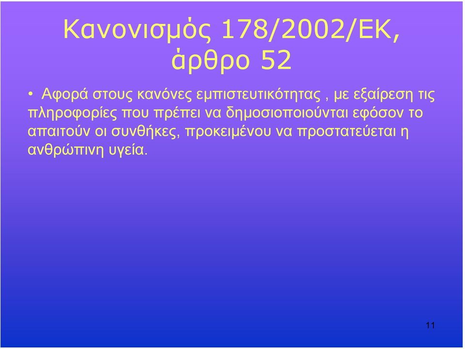 πρέπει να δηµοσιοποιούνται εφόσον το απαιτούν οι