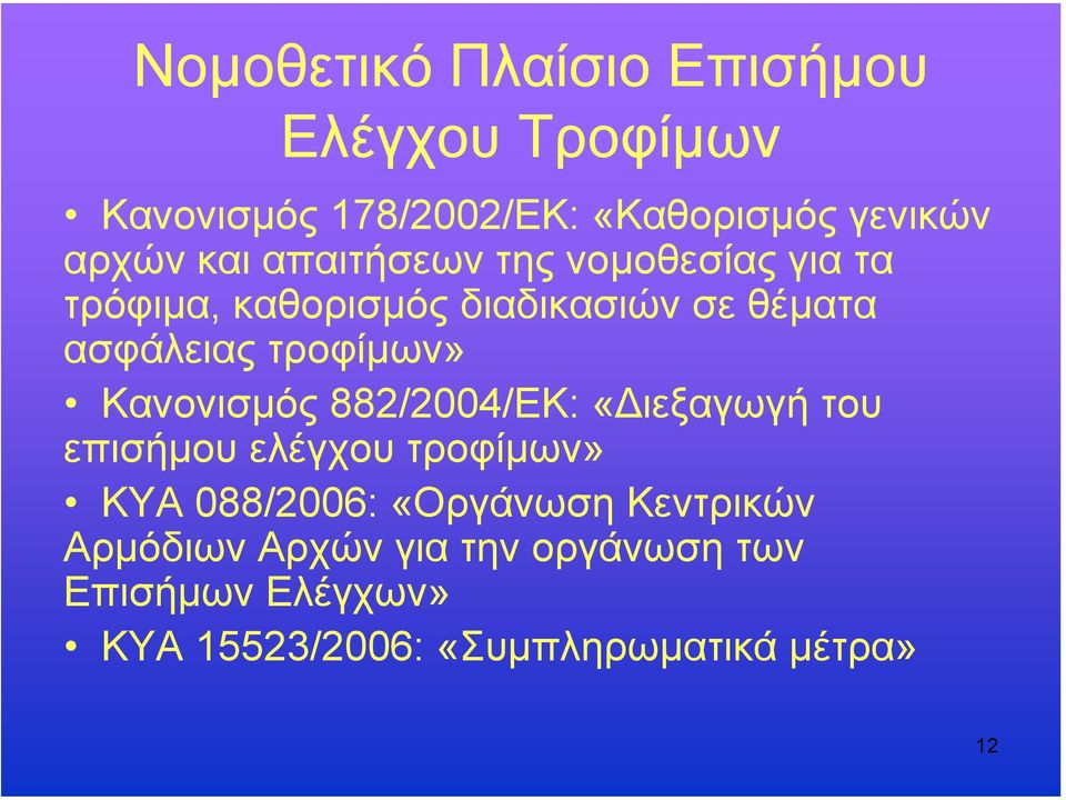 τροφίµων» Κανονισµός 882/2004/ΕΚ: «ιεξαγωγή του επισήµου ελέγχου τροφίµων» ΚΥΑ 088/2006: