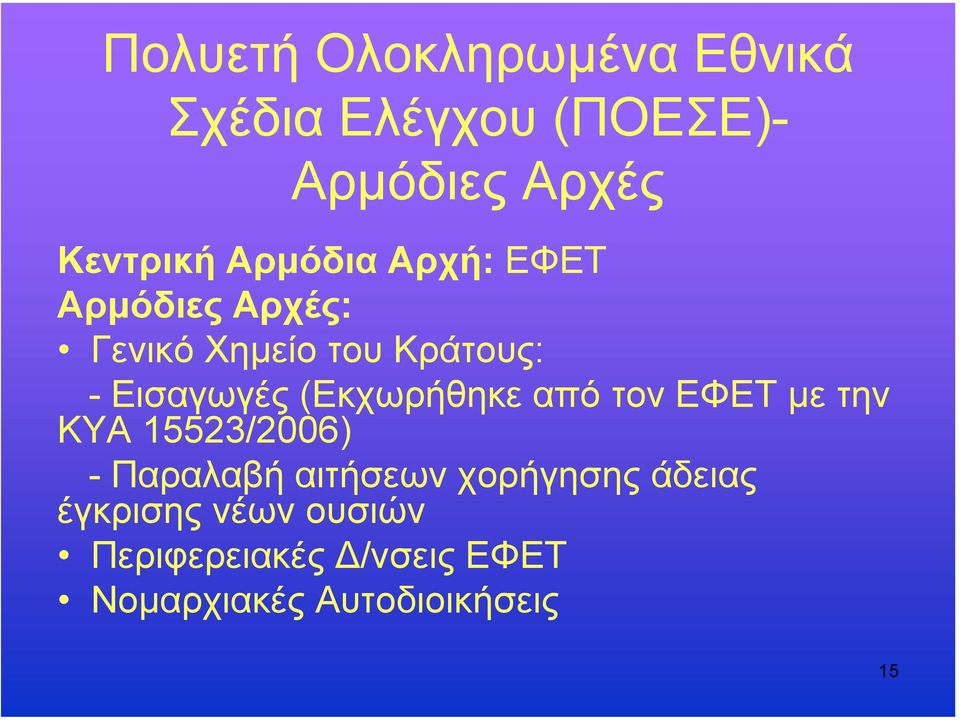 (Εκχωρήθηκε από τον ΕΦΕΤ µε την ΚΥΑ 15523/2006) - Παραλαβή αιτήσεων χορήγησης