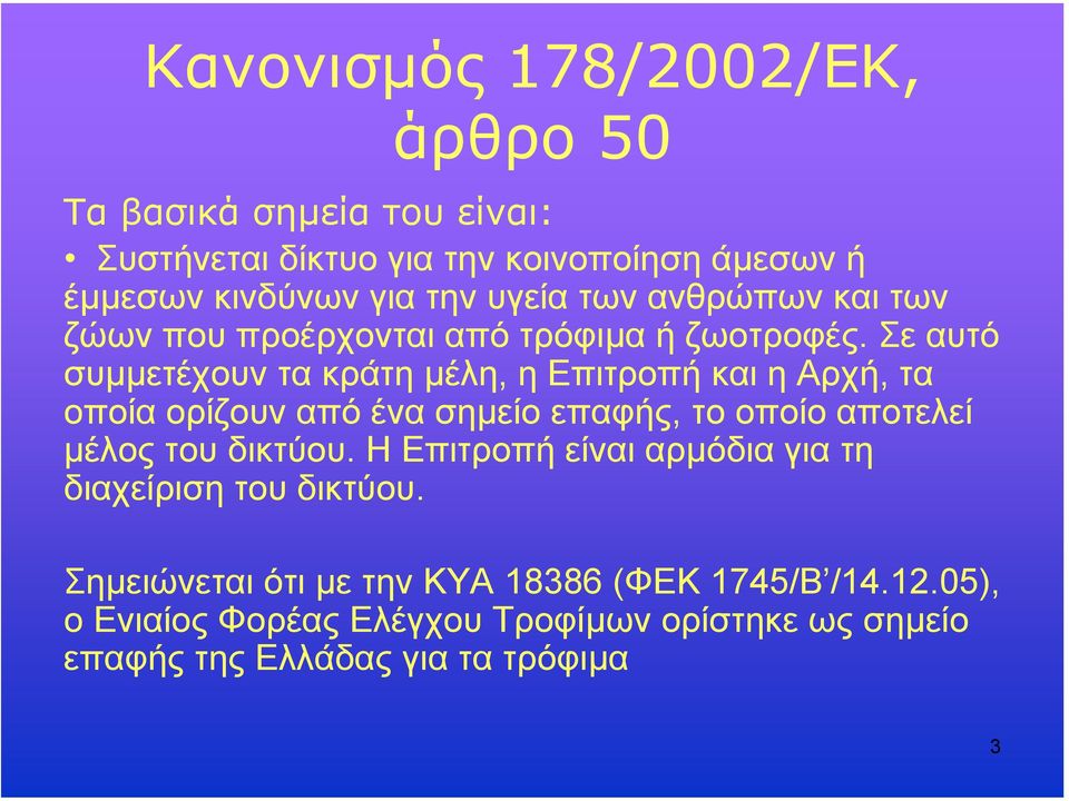 Σε αυτό συµµετέχουν τα κράτη µέλη, η ΕπιτροπήκαιηΑρχή, τα οποία ορίζουν από ένα σηµείο επαφής, το οποίο αποτελεί µέλος του δικτύου.