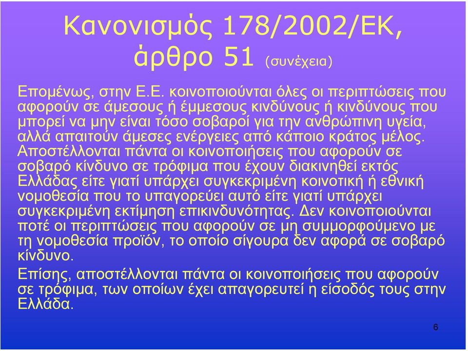 οµένως, στην Ε.