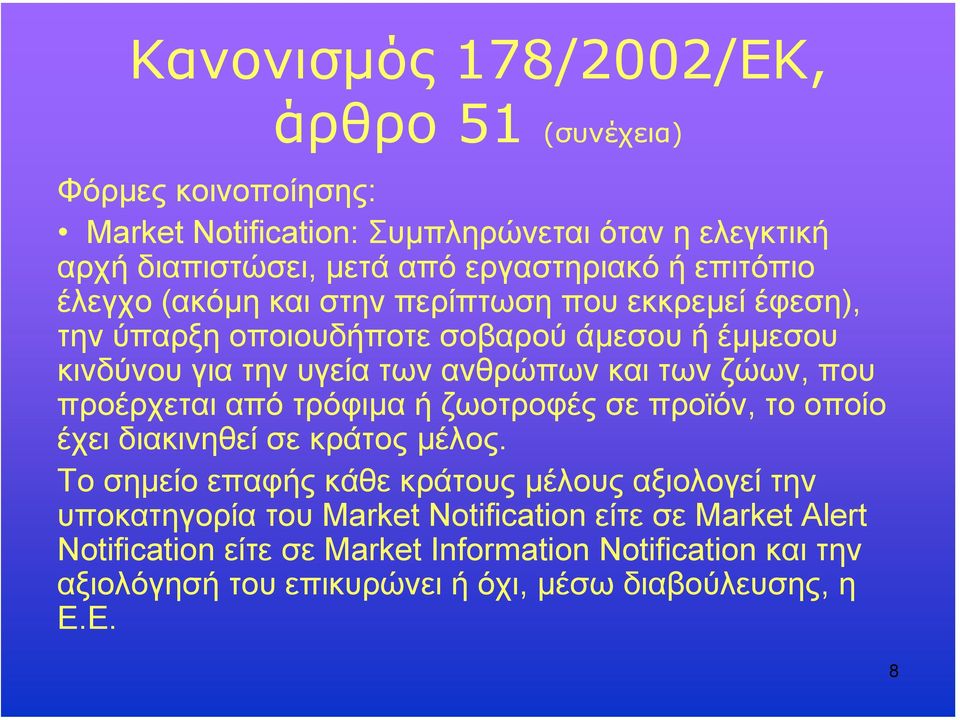 ζώων, που προέρχεται από τρόφιµα ή ζωοτροφές σε προϊόν, το οποίο έχει διακινηθεί σε κράτος µέλος.