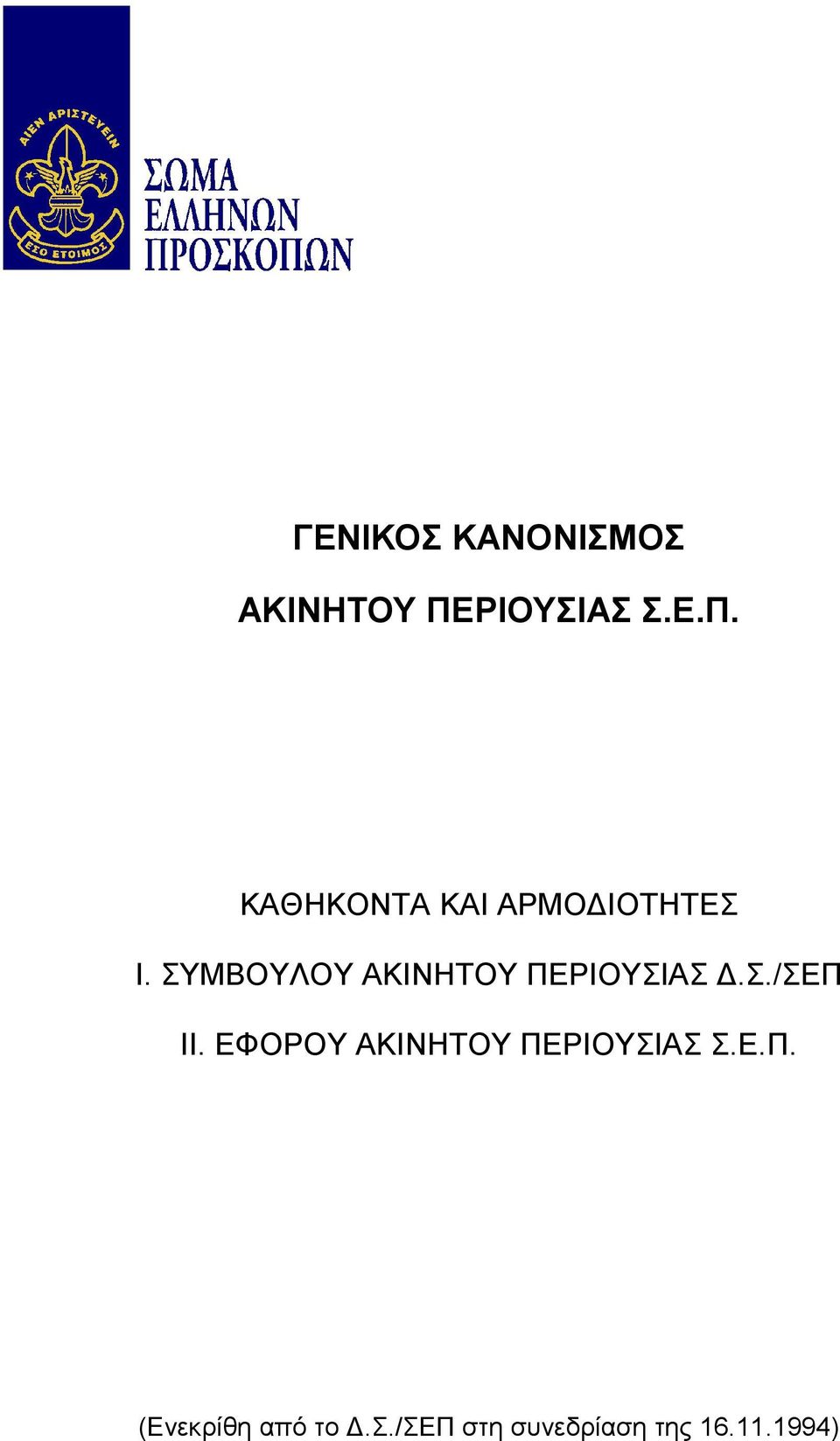 ΣΥΜΒΟΥΛΟΥ ΑΚΙΝΗΤΟΥ ΠΕΡΙΟΥΣΙΑΣ.Σ./ΣΕΠ ΙΙ.