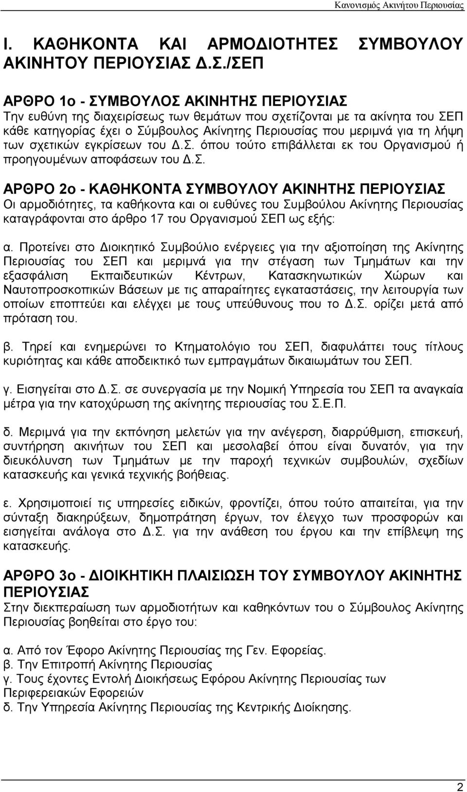 Περιουσίας που µεριµνά για τη λήψη των σχετικών εγκρίσεων του.σ. όπου τούτο επιβάλλεται εκ του Οργανισµού ή προηγουµένων αποφάσεων του.σ. ΑΡΘΡΟ 2ο - ΚΑΘΗΚΟΝΤΑ ΣΥΜΒΟΥΛΟΥ ΑΚΙΝΗΤΗΣ ΠΕΡΙΟΥΣΙΑΣ Οι αρµοδιότητες, τα καθήκοντα και οι ευθύνες του Συµβούλου Ακίνητης Περιουσίας καταγράφονται στο άρθρο 17 του Οργανισµού ΣΕΠ ως εξής: α.