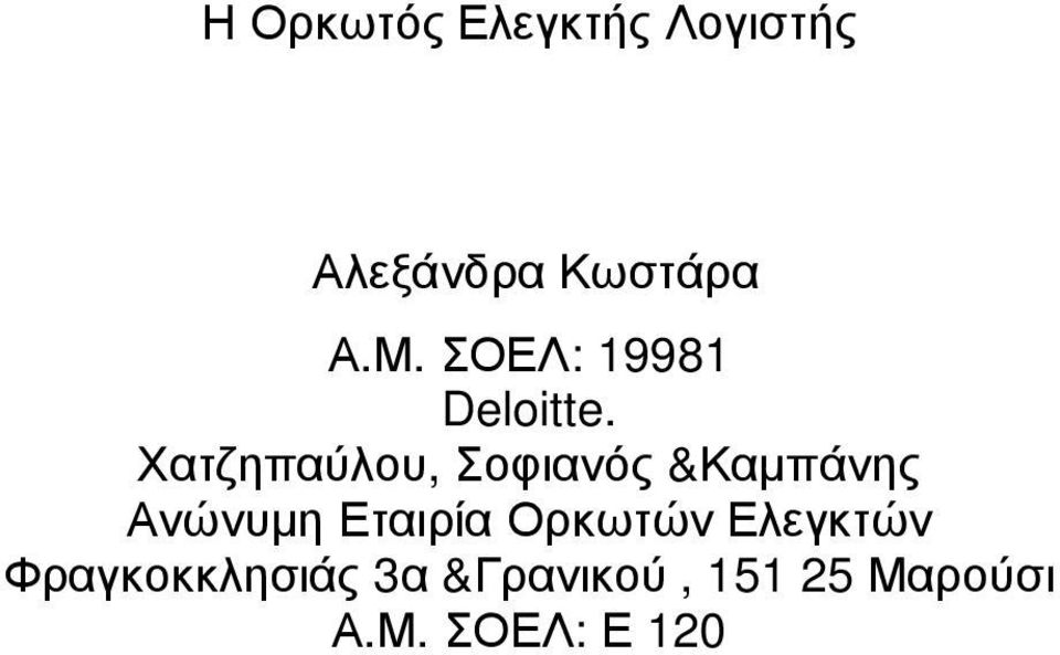 Χατζηπαύλου, Σοφιανός &Καµπάνης Ανώνυµη Εταιρία