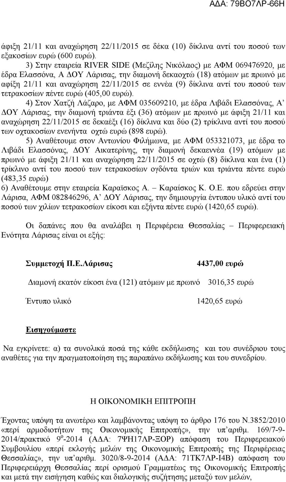 δίκλινα αντί του ποσού των τετρακοσίων πέντε ευρώ (405,00 ευρώ).