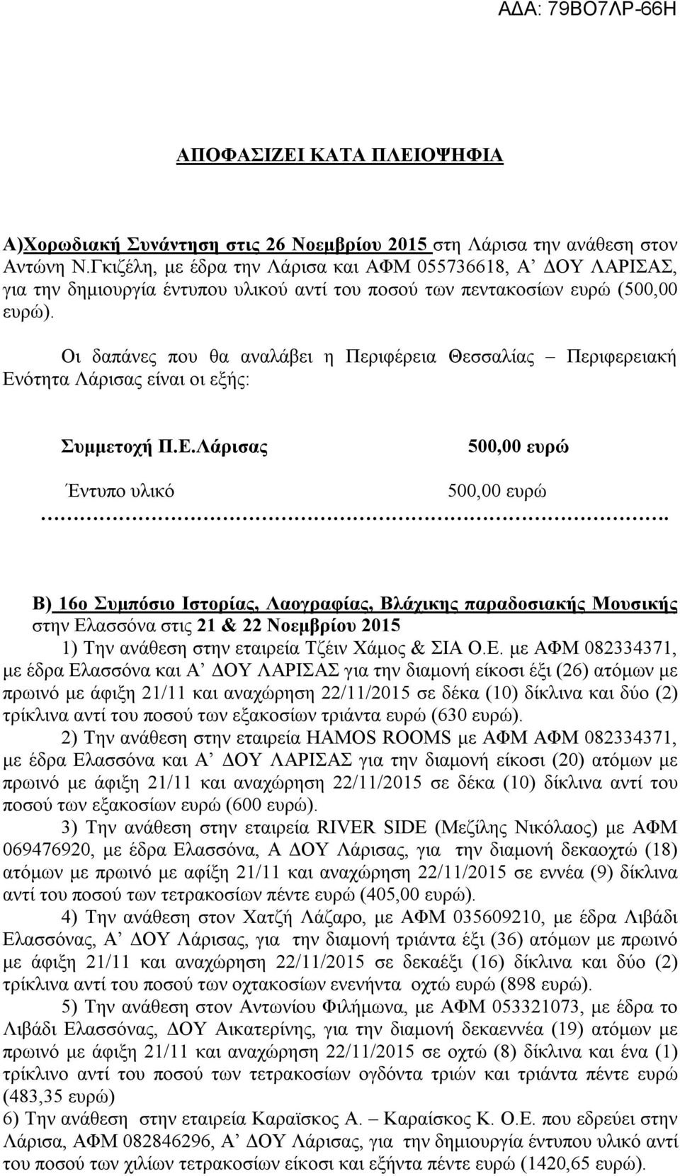 Οι δαπάνες που θα αναλάβει η Περιφέρεια Θεσσαλίας Περιφερειακή.