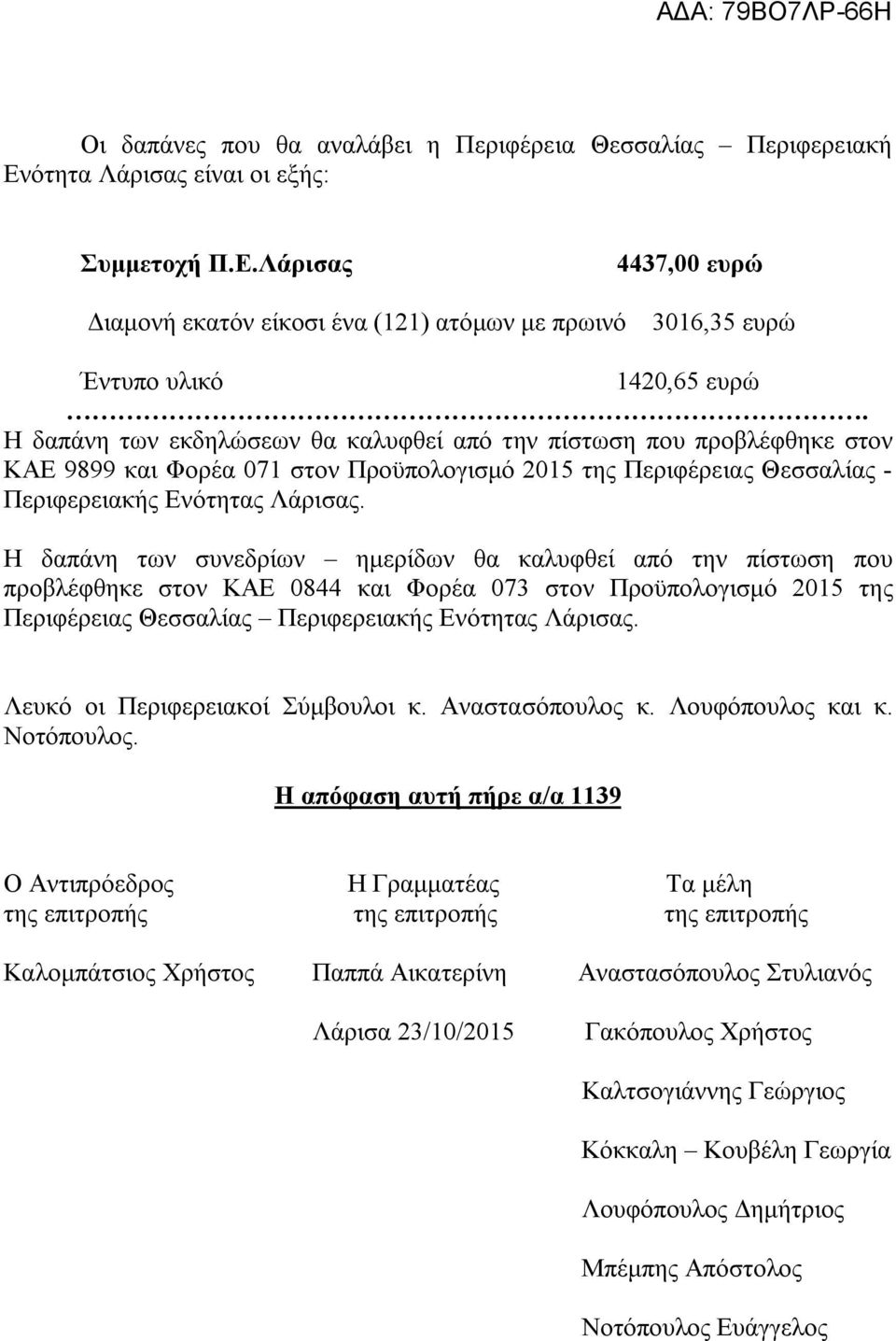 H δαπάνη των συνεδρίων ημερίδων θα καλυφθεί από την πίστωση που προβλέφθηκε στον ΚΑΕ 0844 και Φορέα 073 στον Προϋπολογισμό 2015 της Περιφέρειας Θεσσαλίας Περιφερειακής Ενότητας Λάρισας.