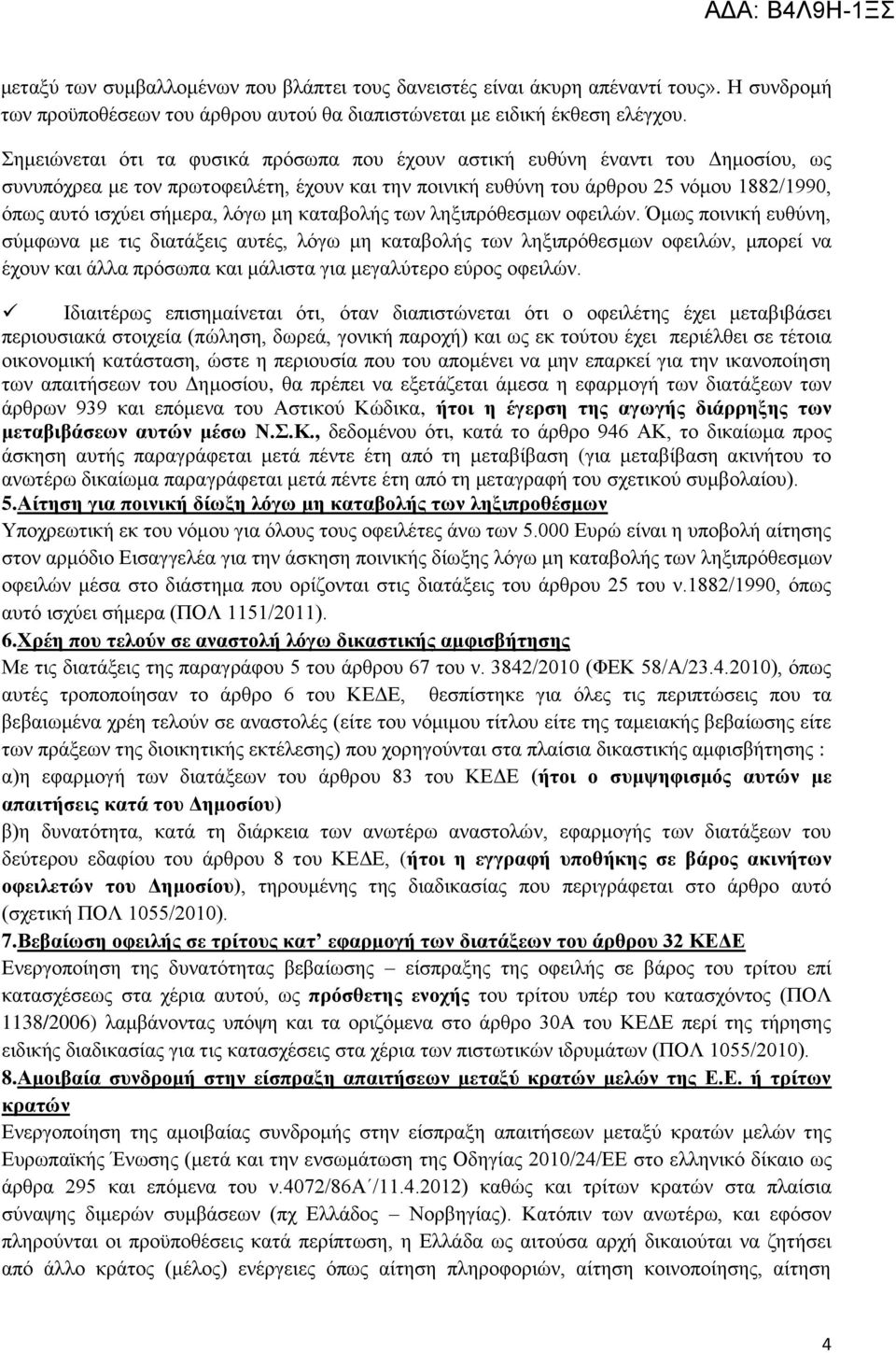 ιφγσ κε θαηαβνιήο ησλ ιεμηπξφζεζκσλ νθεηιψλ.