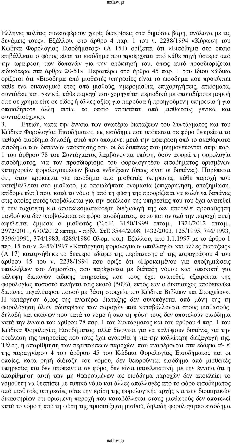 για την απόκτησή του, όπως αυτό προσδιορίζεται ειδικότερα στα άρθρα 20-51». Περαιτέρω στο άρθρο 45 παρ.