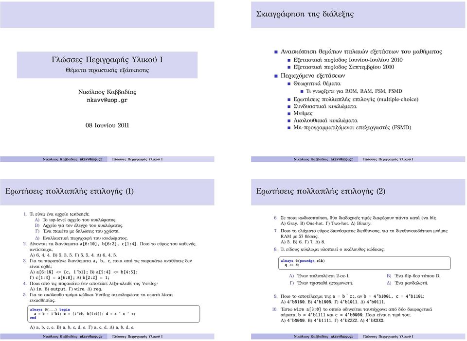 για ROM, RAM, FSM, FSMD Ερωτήσεις πολλαπλής επιλογής (multiple-choice) Συνδυαστικά κυκλώματα Μνήμες Ακολουθιακά κυκλώματα Μη-προγραμματιζόμενοι επεξεργαστές (FSMD) Ερωτήσεις πολλαπλής επιλογής (1)