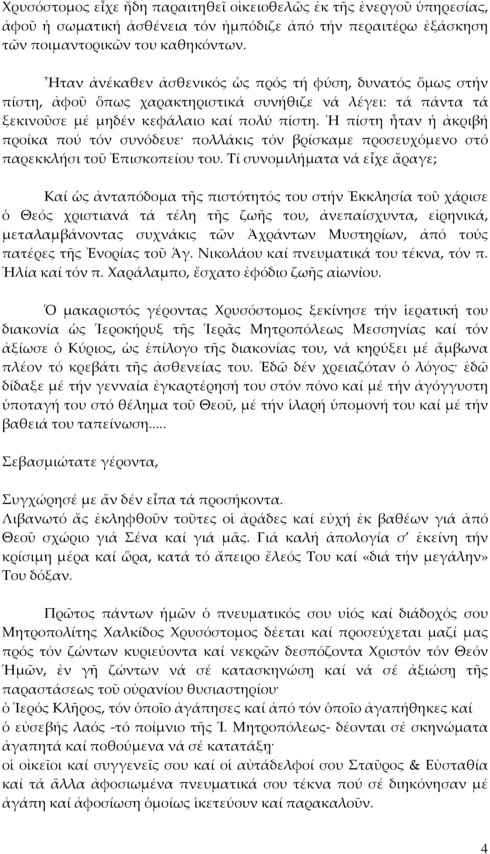 Ἡ πίστη ἦταν ἡ ἀκριβή προίκα πού τόν συνόδευε πολλάκις τόν βρίσκαμε προσευχόμενο στό παρεκκλήσι τοῦ Ἐπισκοπείου του.