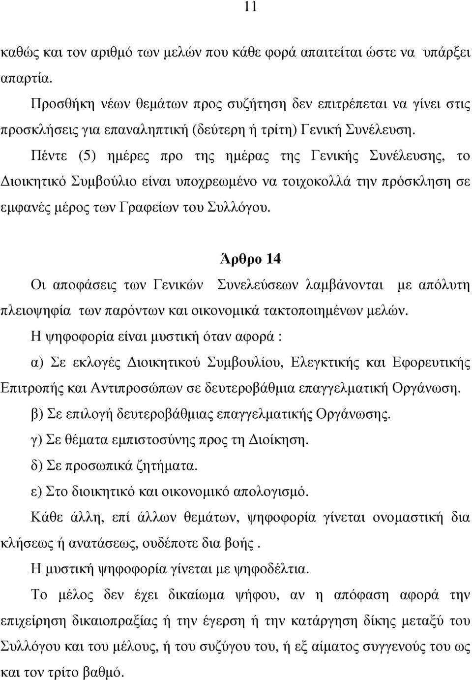 Πέντε (5) ηµέρες προ της ηµέρας της Γενικής Συνέλευσης, το ιοικητικό Συµβούλιο είναι υποχρεωµένο να τοιχοκολλά την πρόσκληση σε εµφανές µέρος των Γραφείων του Συλλόγου.