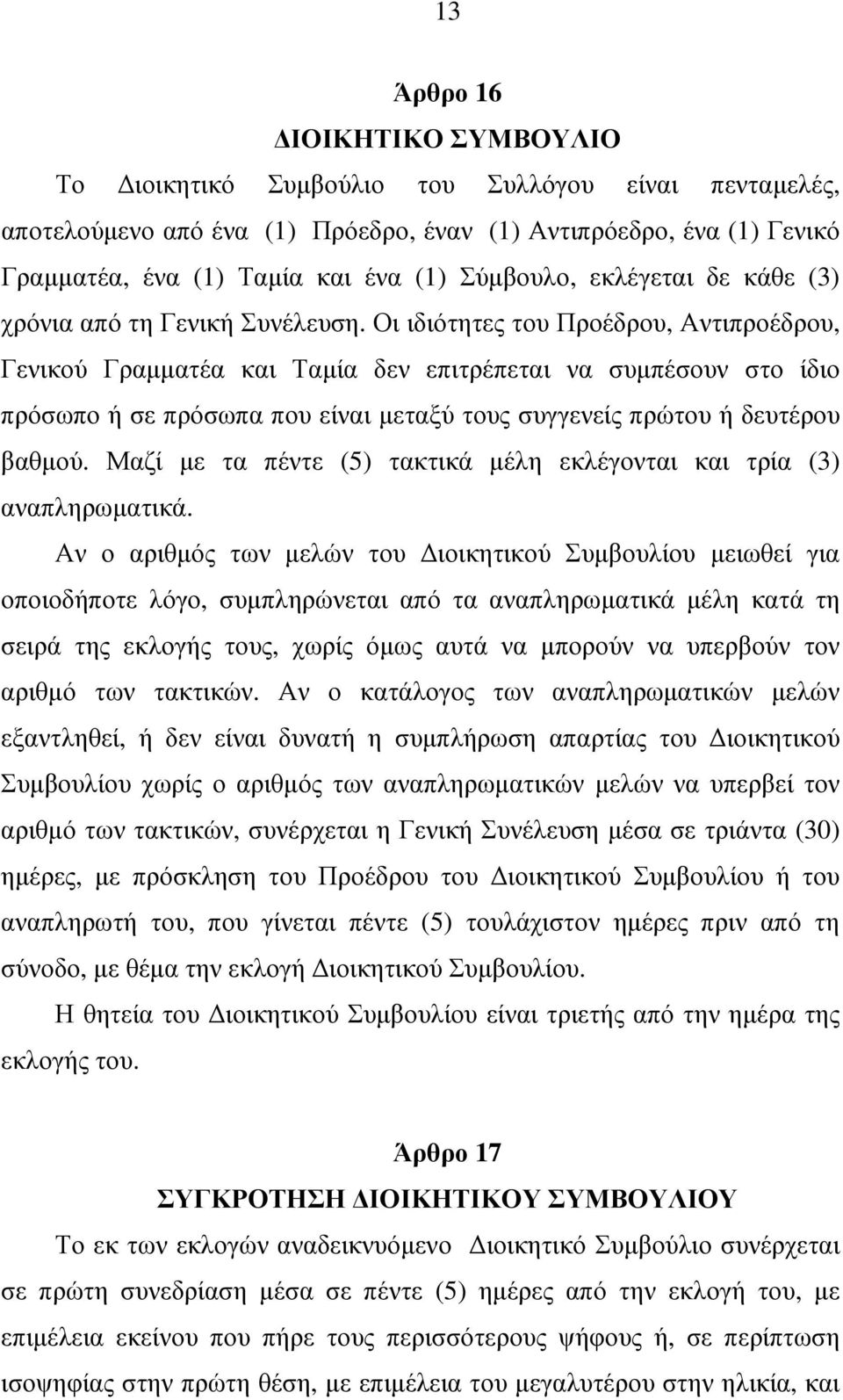 Οι ιδιότητες του Προέδρου, Αντιπροέδρου, Γενικού Γραµµατέα και Ταµία δεν επιτρέπεται να συµπέσουν στο ίδιο πρόσωπο ή σε πρόσωπα που είναι µεταξύ τους συγγενείς πρώτου ή δευτέρου βαθµού.