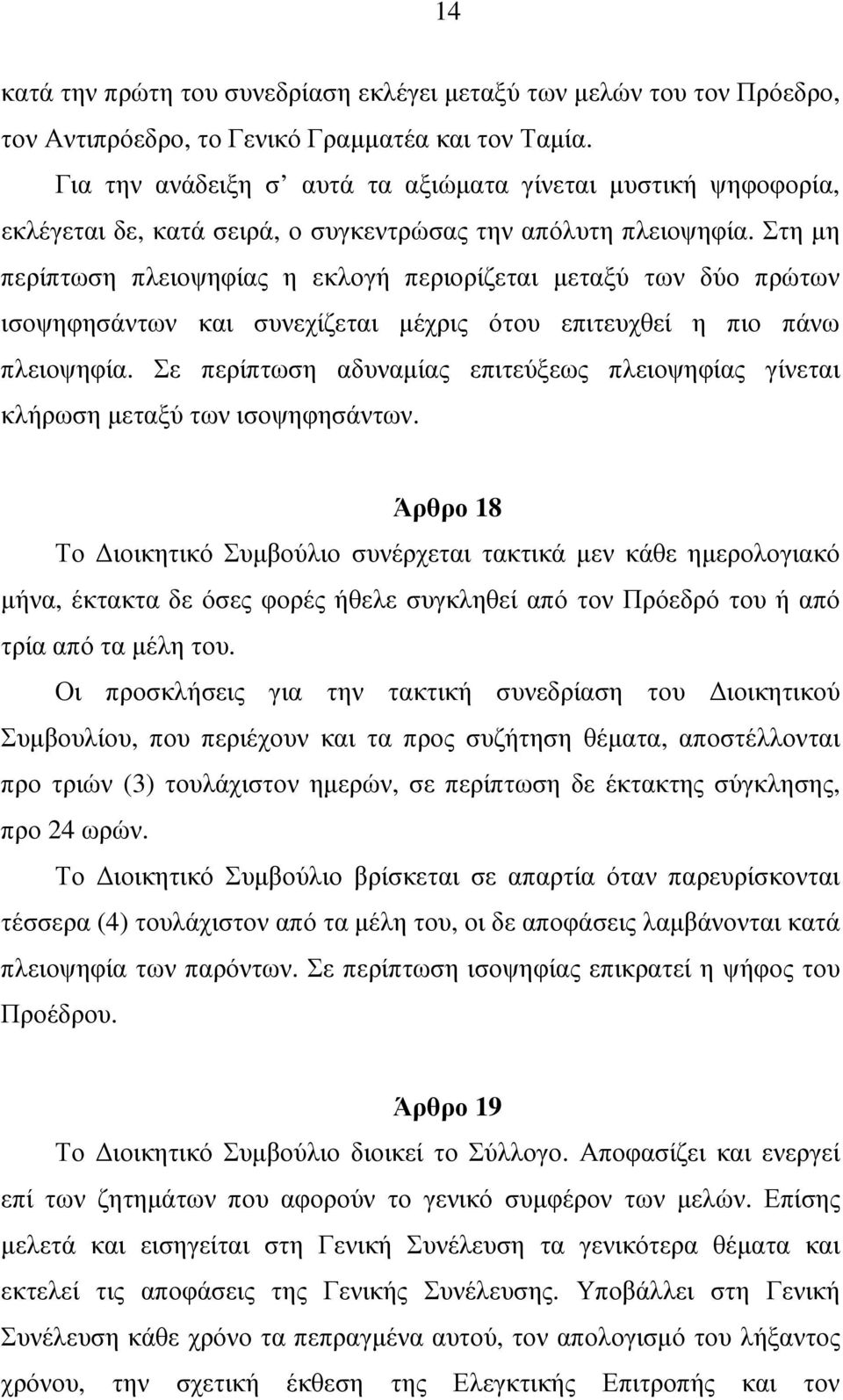 Στη µη περίπτωση πλειοψηφίας η εκλογή περιορίζεται µεταξύ των δύο πρώτων ισοψηφησάντων και συνεχίζεται µέχρις ότου επιτευχθεί η πιο πάνω πλειοψηφία.