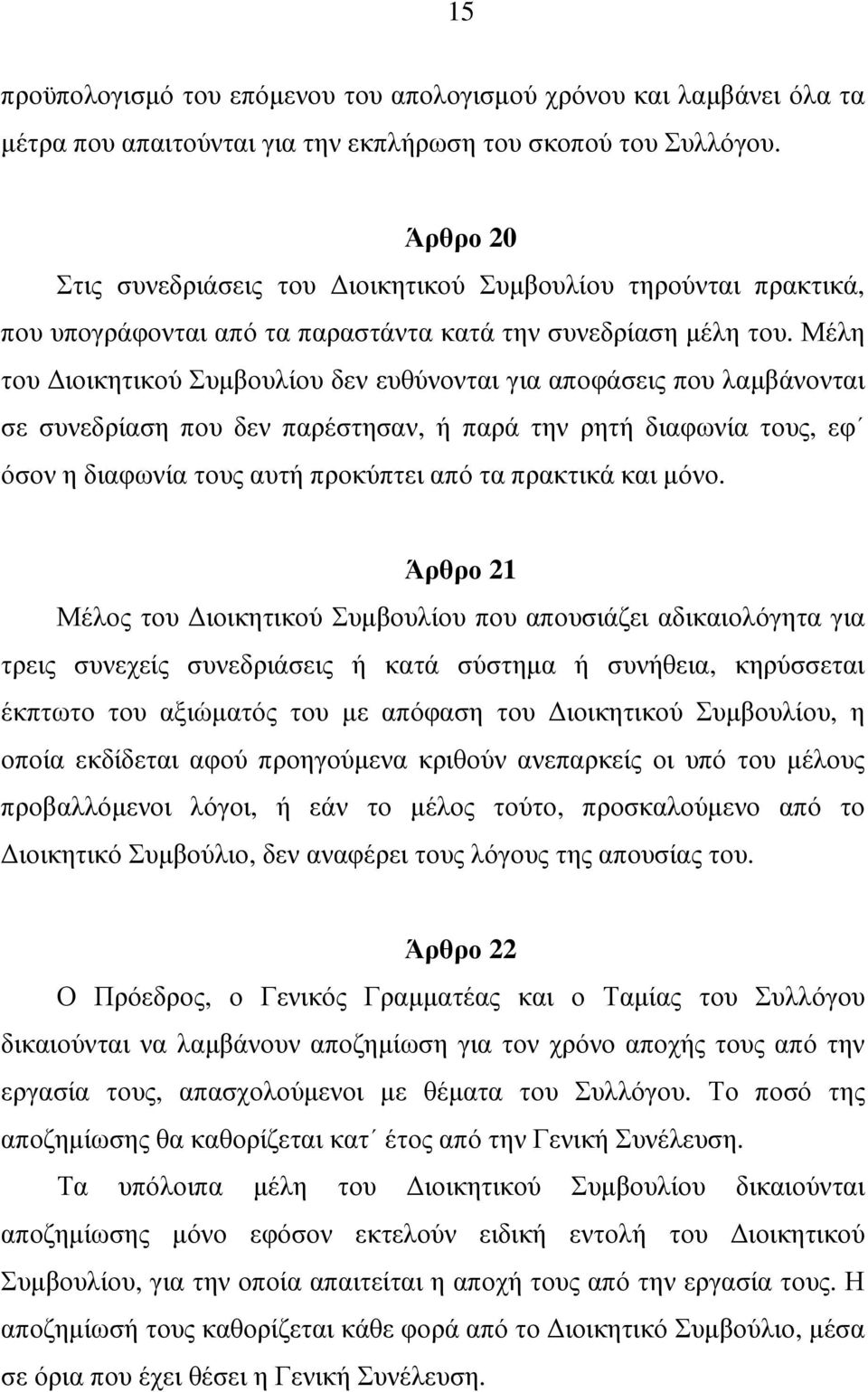 Μέλη του ιοικητικού Συµβουλίου δεν ευθύνονται για αποφάσεις που λαµβάνονται σε συνεδρίαση που δεν παρέστησαν, ή παρά την ρητή διαφωνία τους, εφ όσον η διαφωνία τους αυτή προκύπτει από τα πρακτικά και