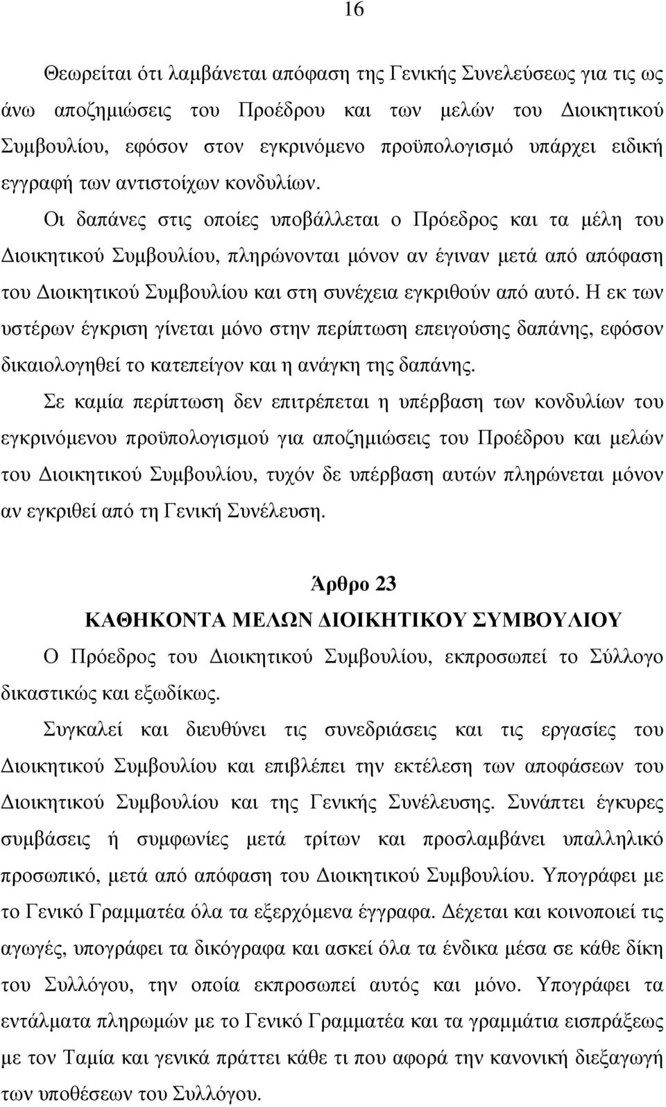 Οι δαπάνες στις οποίες υποβάλλεται ο Πρόεδρος και τα µέλη του ιοικητικού Συµβουλίου, πληρώνονται µόνον αν έγιναν µετά από απόφαση του ιοικητικού Συµβουλίου και στη συνέχεια εγκριθούν από αυτό.