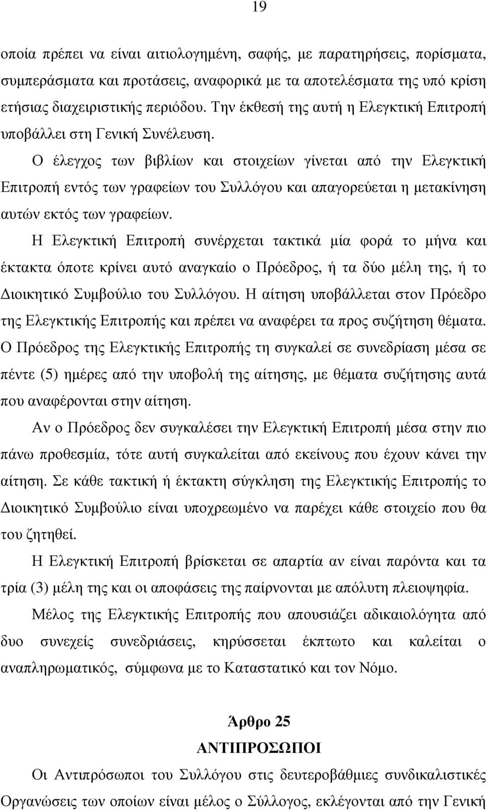 Ο έλεγχος των βιβλίων και στοιχείων γίνεται από την Ελεγκτική Επιτροπή εντός των γραφείων του Συλλόγου και απαγορεύεται η µετακίνηση αυτών εκτός των γραφείων.