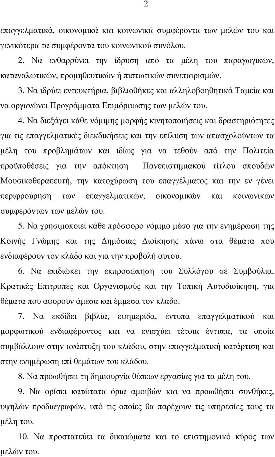 Να ιδρύει εντευκτήρια, βιβλιοθήκες και αλληλοβοηθητικά Ταµεία και να οργανώνει Προγράµµατα Επιµόρφωσης των µελών του. 4.