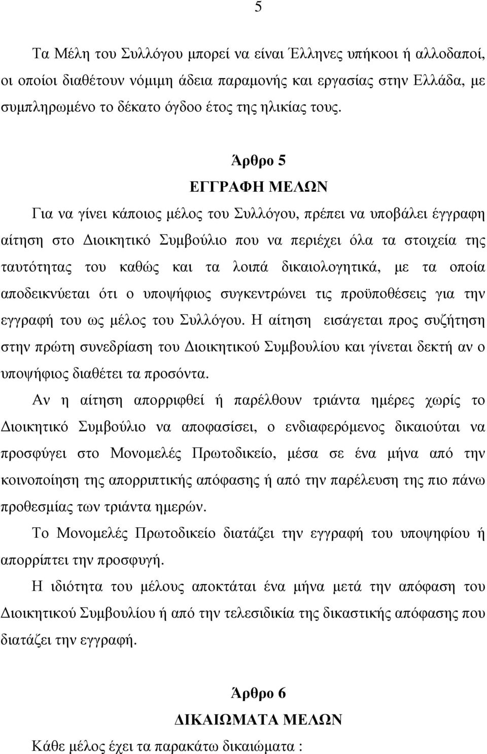 δικαιολογητικά, µε τα οποία αποδεικνύεται ότι ο υποψήφιος συγκεντρώνει τις προϋποθέσεις για την εγγραφή του ως µέλος του Συλλόγου.