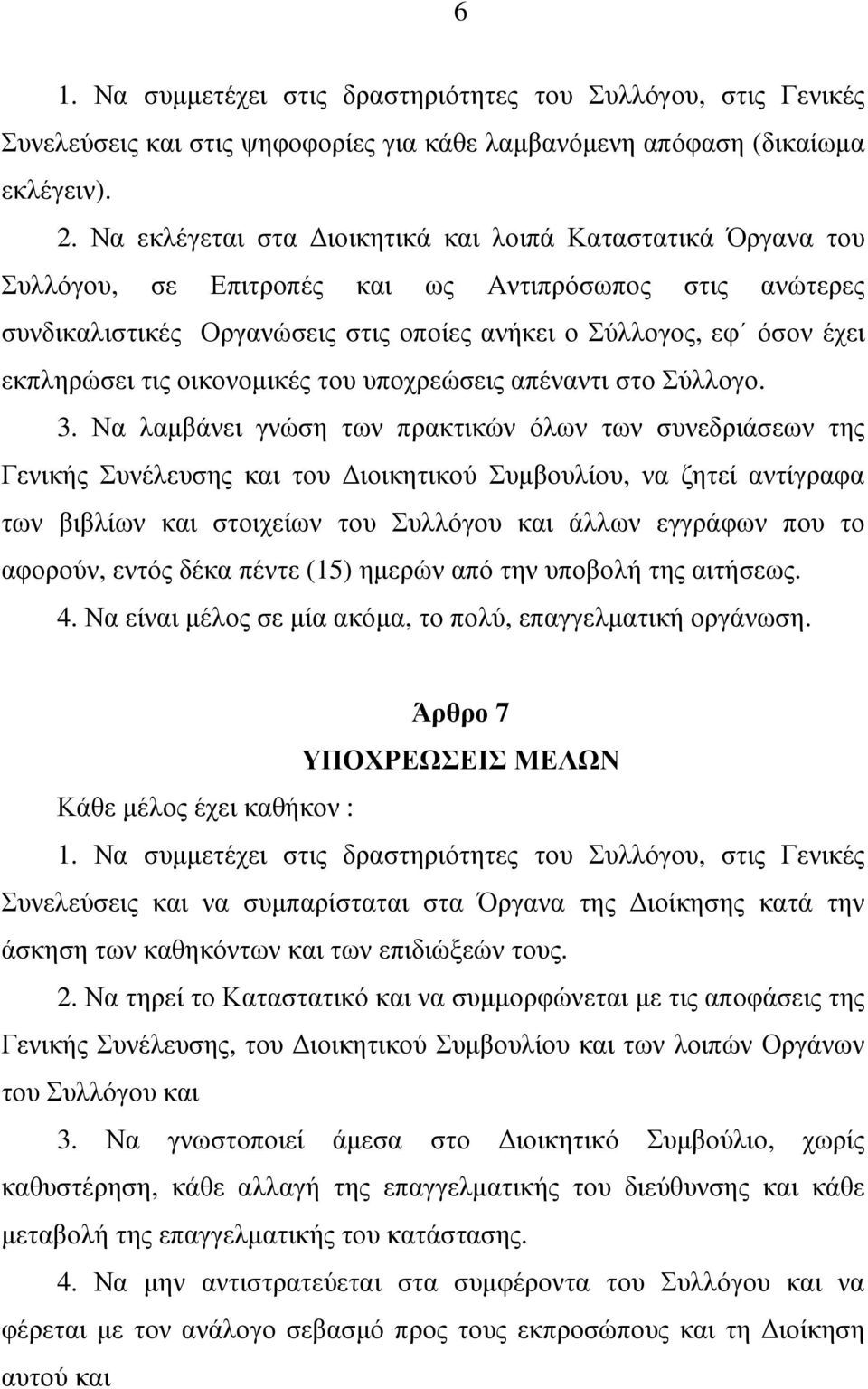 τις οικονοµικές του υποχρεώσεις απέναντι στο Σύλλογο. 3.