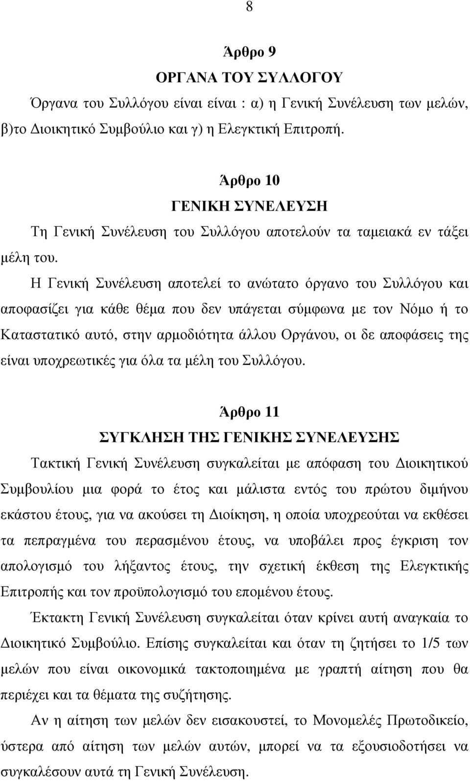 Η Γενική Συνέλευση αποτελεί το ανώτατο όργανο του Συλλόγου και αποφασίζει για κάθε θέµα που δεν υπάγεται σύµφωνα µε τον Νόµο ή το Καταστατικό αυτό, στην αρµοδιότητα άλλου Οργάνου, οι δε αποφάσεις της
