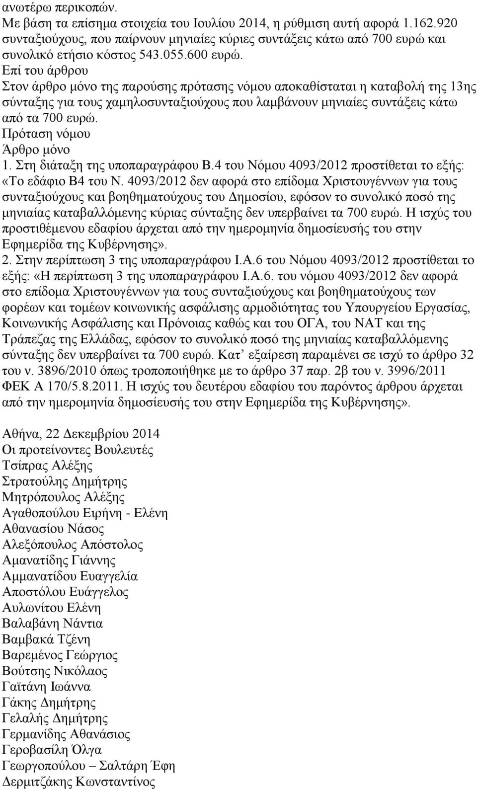 Πρόταση νόμου Άρθρο μόνο 1. Στη διάταξη της υποπαραγράφου Β.4 του Νόμου 4093/2012 προστίθεται το εξής: «Το εδάφιο Β4 του Ν.