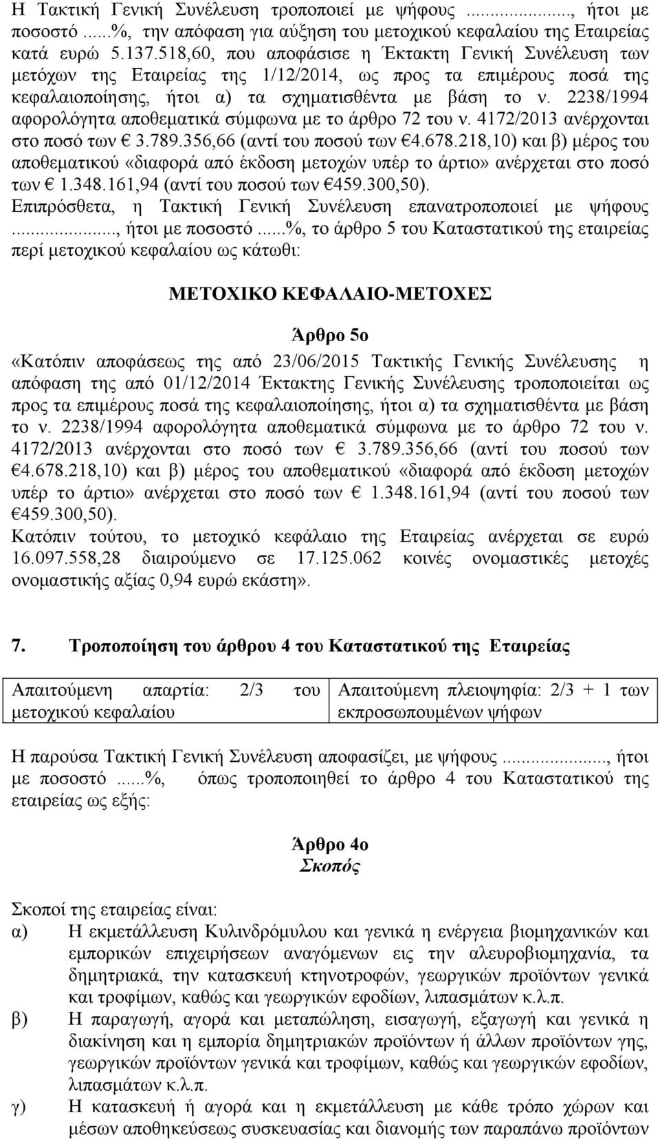 2238/1994 αφορολόγητα αποθεματικά σύμφωνα με το άρθρο 72 του ν. 4172/2013 ανέρχονται στο ποσό των 3.789.356,66 (αντί του ποσού των 4.678.