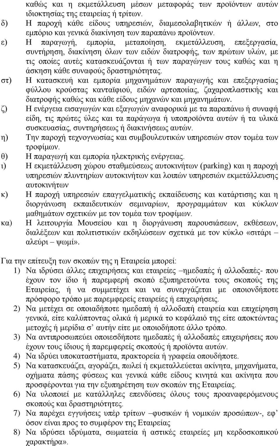 ε) Η παραγωγή, εμπορία, μεταποίηση, εκμετάλλευση, επεξεργασία, συντήρηση, διακίνηση όλων των ειδών διατροφής, των πρώτων υλών, με τις οποίες αυτές κατασκευάζονται ή των παραγώγων τους καθώς και η