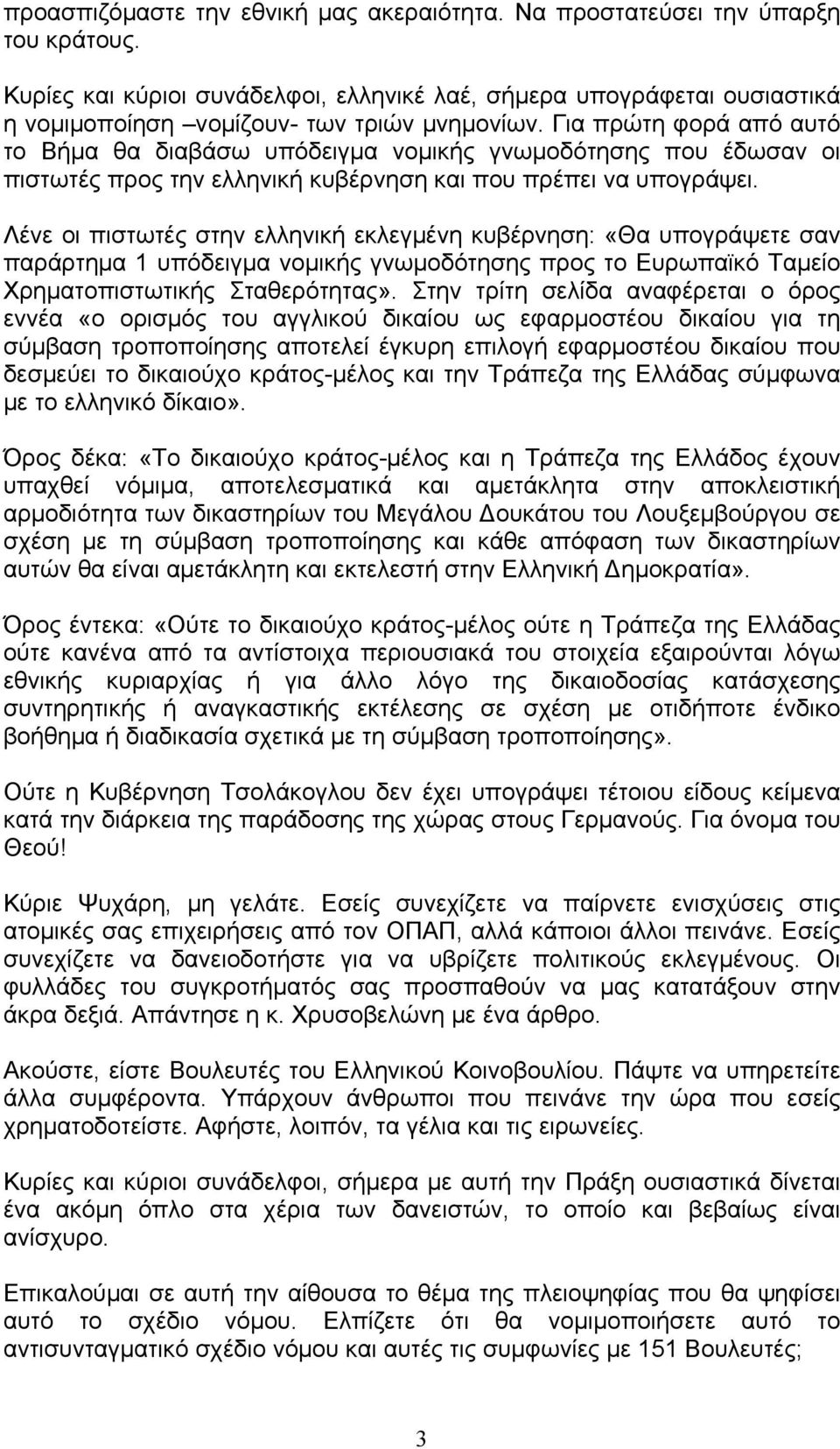 Για πρώτη φορά από αυτό το Βήµα θα διαβάσω υπόδειγµα νοµικής γνωµοδότησης που έδωσαν οι πιστωτές προς την ελληνική κυβέρνηση και που πρέπει να υπογράψει.