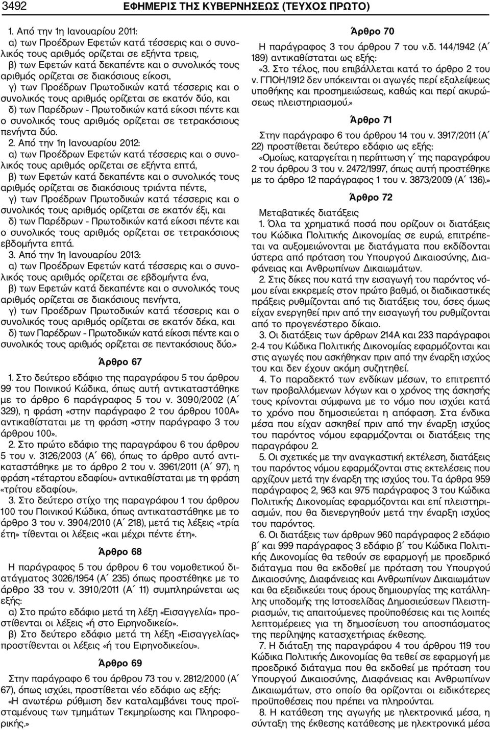 διακόσιους είκοσι, γ) των Προέδρων Πρωτοδικών κατά τέσσερις και ο συνολικός τους αριθμός ορίζεται σε εκατόν δύο, και δ) των Παρέδρων Πρωτοδικών κατά είκοσι πέντε και ο συνολικός τους αριθμός ορίζεται