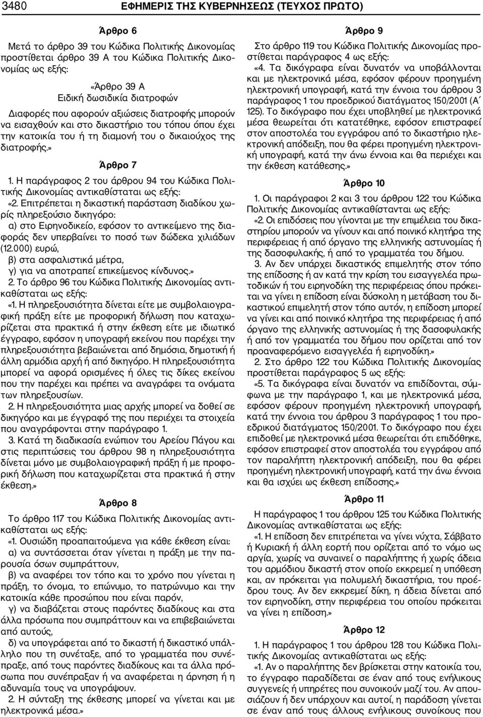 Η παράγραφος 2 του άρθρου 94 του Κώδικα Πολι τικής Δικονομίας «2.