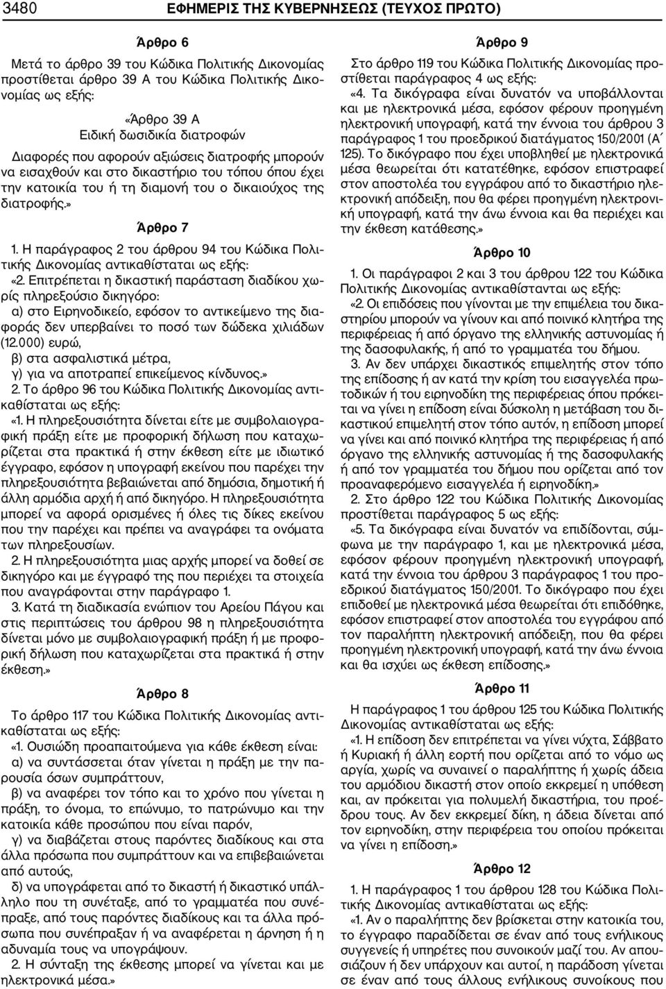 Η παράγραφος 2 του άρθρου 94 του Κώδικα Πολι τικής Δικονομίας «2.